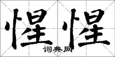 翁闓運惺惺楷書怎么寫