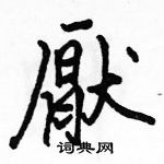 駱恆光寫的硬筆楷書厭