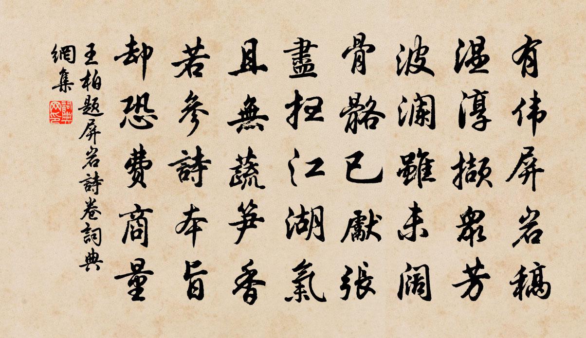 王柏題屏岩詩卷書法作品欣賞