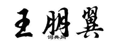 胡問遂王朋翼行書個性簽名怎么寫
