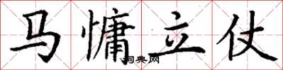 丁謙馬慵立仗楷書怎么寫