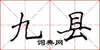 侯登峰九縣楷書怎么寫