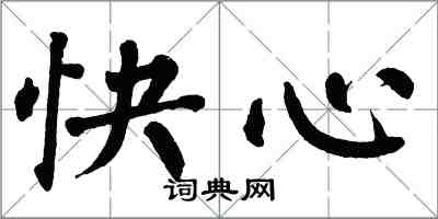 翁闓運快心楷書怎么寫
