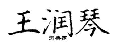 丁謙王潤琴楷書個性簽名怎么寫