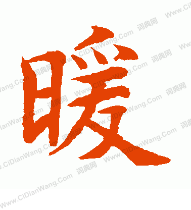 水島修三寫的暖