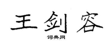 袁強王劍容楷書個性簽名怎么寫