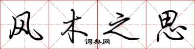 荊霄鵬風木之思行書怎么寫