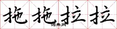 周炳元拖拖拉拉楷書怎么寫