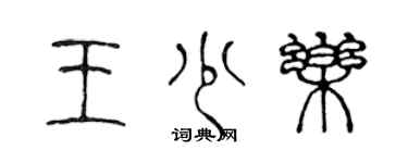 陳聲遠王少樂篆書個性簽名怎么寫