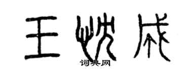 曾慶福王忱成篆書個性簽名怎么寫