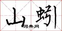何伯昌山蚓楷書怎么寫