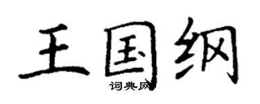 丁謙王國綱楷書個性簽名怎么寫