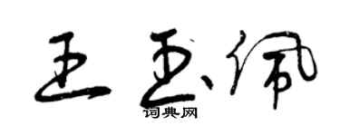 曾慶福王玉佩草書個性簽名怎么寫