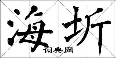 翁闓運海圻楷書怎么寫