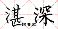 何伯昌湛深楷書怎么寫