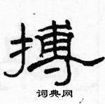 駱恆光寫的硬筆隸書搏