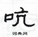 楊為國寫的硬筆隸書吭