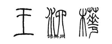 陳墨王泗樺篆書個性簽名怎么寫