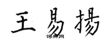 何伯昌王易揚楷書個性簽名怎么寫