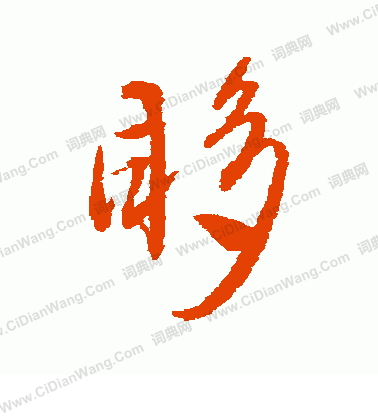 踏草書書法_踏字書法_草書字典