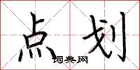 荊霄鵬點劃楷書怎么寫