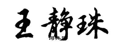 胡問遂王靜珠行書個性簽名怎么寫
