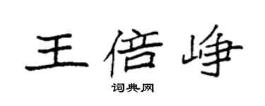 袁強王倍崢楷書個性簽名怎么寫