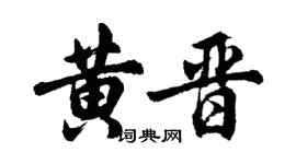 胡問遂黃晉行書個性簽名怎么寫