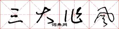 王冬齡三大作風草書怎么寫