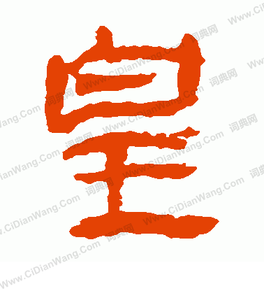 馬王堆帛書寫的皇