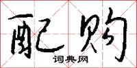 闇門的意思_闇門的解釋_國語詞典