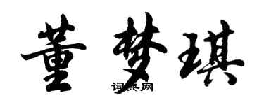 胡問遂董夢琪行書個性簽名怎么寫