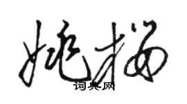 駱恆光姚櫻草書個性簽名怎么寫