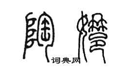 陳墨陶娜篆書個性簽名怎么寫