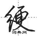 田英章寫的硬筆行書綆