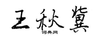 曾慶福王秋冀行書個性簽名怎么寫