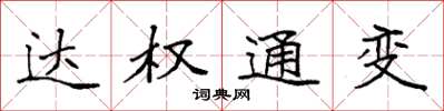 袁強達權通變楷書怎么寫
