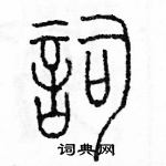 余巨力寫的硬筆篆書詞