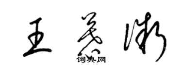 梁錦英王慕微草書個性簽名怎么寫