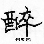 駱恆光寫的硬筆隸書醉