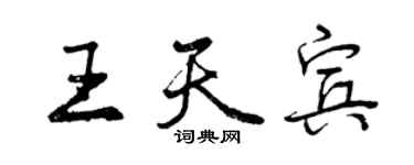 曾慶福王天賓行書個性簽名怎么寫