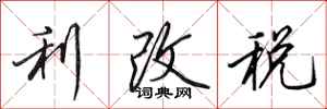 田英章利改稅行書怎么寫