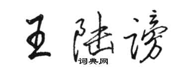 駱恆光王陸謗行書個性簽名怎么寫