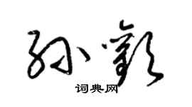 梁錦英孫歡草書個性簽名怎么寫