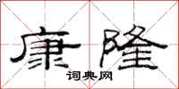 范連陞康隆隸書怎么寫
