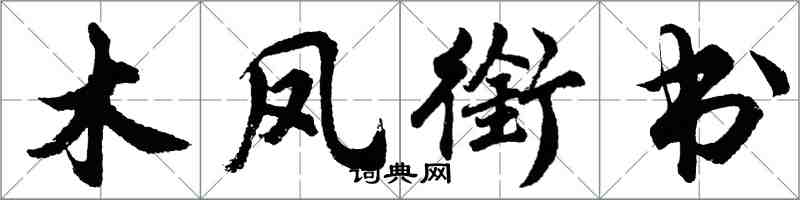 胡問遂木鳳銜書行書怎么寫