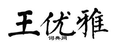 翁闓運王優雅楷書個性簽名怎么寫