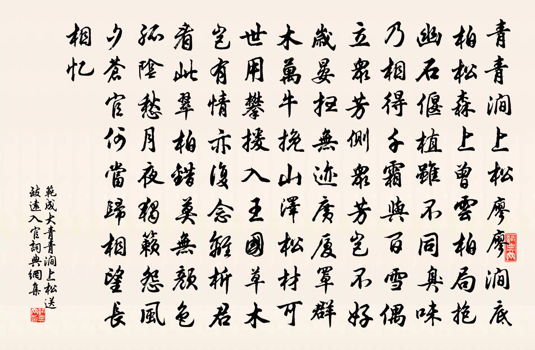 范成大青青澗上松送致遠入官書法作品欣賞