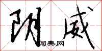 錢沛雲陰威行書怎么寫