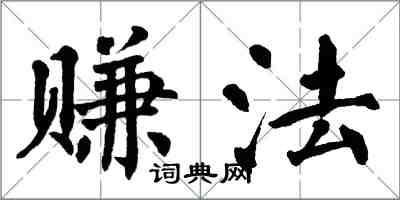 翁闓運賺法楷書怎么寫